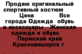 Продаю оригинальный спортивный костюм Supreme  › Цена ­ 15 000 - Все города Одежда, обувь и аксессуары » Женская одежда и обувь   . Пермский край,Красновишерск г.